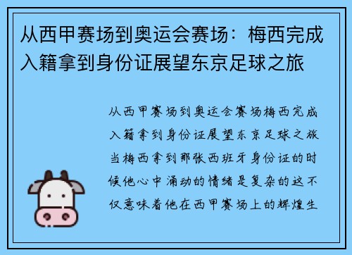 从西甲赛场到奥运会赛场：梅西完成入籍拿到身份证展望东京足球之旅