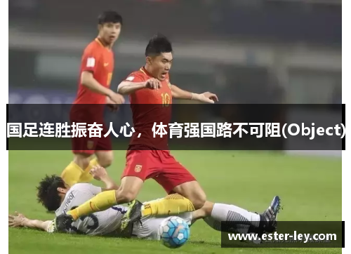 国足连胜振奋人心，体育强国路不可阻(Object)
