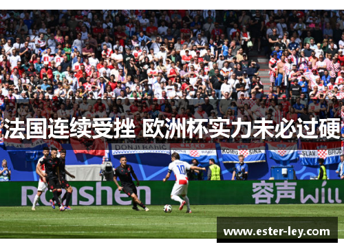 法国连续受挫 欧洲杯实力未必过硬
