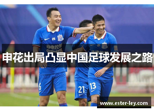 申花出局凸显中国足球发展之路