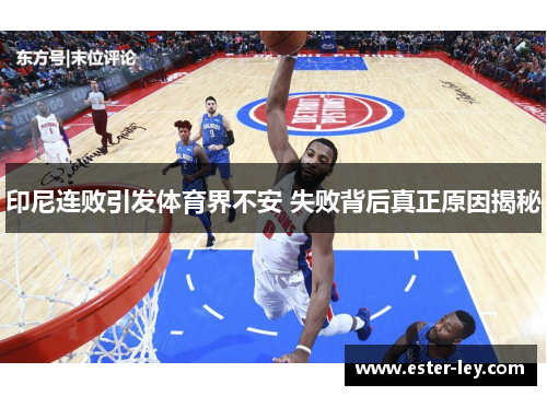 印尼连败引发体育界不安 失败背后真正原因揭秘