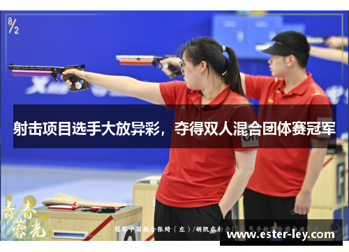 射击项目选手大放异彩，夺得双人混合团体赛冠军