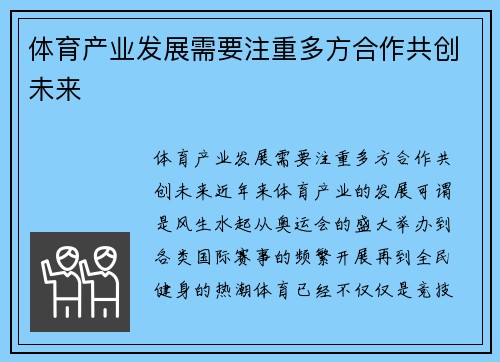 体育产业发展需要注重多方合作共创未来