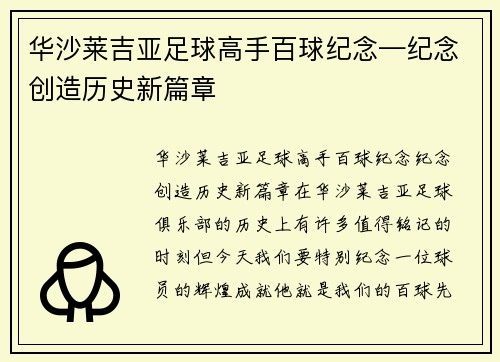 华沙莱吉亚足球高手百球纪念—纪念创造历史新篇章