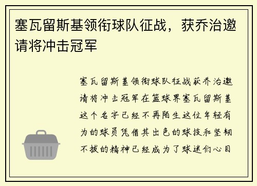 塞瓦留斯基领衔球队征战，获乔治邀请将冲击冠军