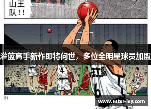 灌篮高手新作即将问世,多位全明星球员加盟