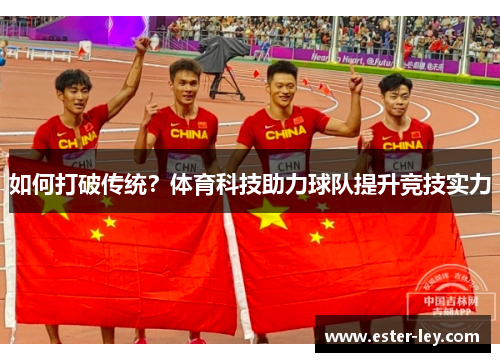 如何打破传统？体育科技助力球队提升竞技实力