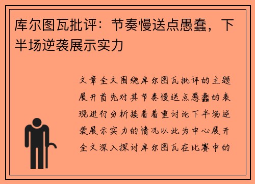库尔图瓦批评：节奏慢送点愚蠢，下半场逆袭展示实力
