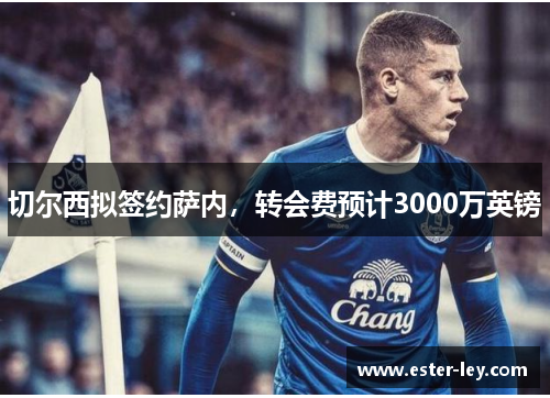 切尔西拟签约萨内，转会费预计3000万英镑