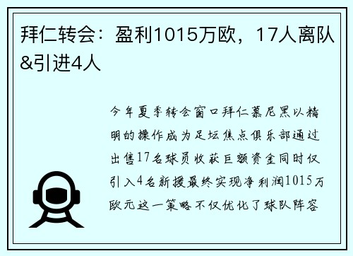 拜仁转会：盈利1015万欧，17人离队&引进4人