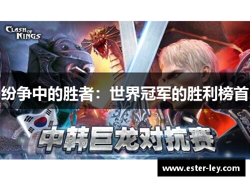 纷争中的胜者：世界冠军的胜利榜首