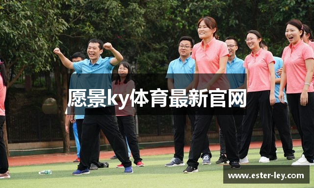 愿景ky体育最新官网
