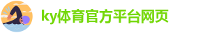 ky体育最新官网